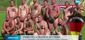 Голи футболисти протестираха срещу ФИФА (ВИДЕО+СНИМКИ)