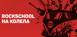 “RockSchool на колела” предоставя безплатно музикално образование