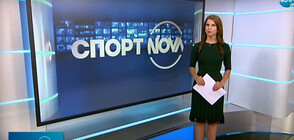 Спортни новини (12.09.2020 - обедна)