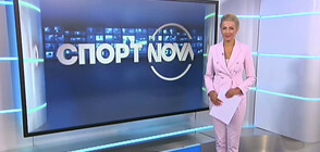 Спортни новини (14.09.2020 - следобедна)