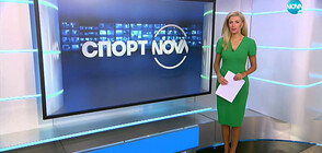 Спортни новини (15.09.2020 - обедна)