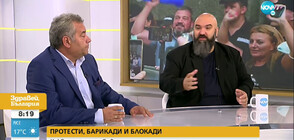 Протести, барикади и блокади - какво ще последва?