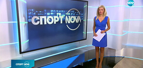 Спортни новини (17.09.2020 - късна)