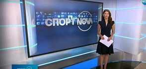 Спортни новини (19.09.2020 - обедна)