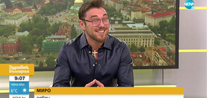 „Мироглед”-ът на Миро