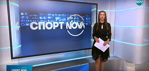 Спортни новини (24.09.2020 - обедна)