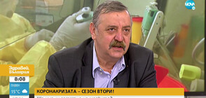 Проф. Кантарджиев: През ноември се очаква скок в броя на заразените
