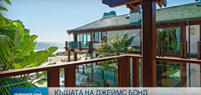 Пиърс Броснан продава имение за 100 млн. долара (ВИДЕО)