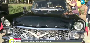 Ретро парад в Стара Загора