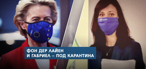 Състоянието на Тръмп е добро, Урсула фон дер Лайен и Мария Габриел са под карантина (ОБЗОР)