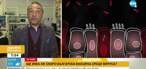 Ще има ли скоро българска ваксина срещу коронавируса?