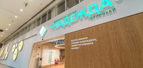 Медицински център „Надежда“ отвори врати в Paradise Center