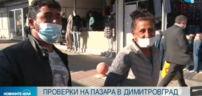 От утре глоба за без маска на пазара в Димитровград