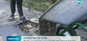 ПОМОГНИ СИ САМ: Жители на село Станево сами ремонтират път