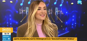 Дара Екимова: „Маскираният певец” е истинска магия