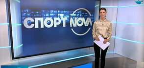Спортни новини (29.10.2020 - късна)