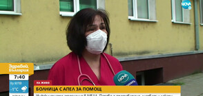Болницата в Попово с апел за помощ