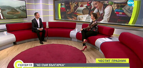 "АЗ СЪМ БЪЛГАРКА": Национален проект на Радослав Първанов