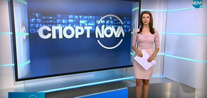 Спортни новини (02.11.2020 - обедна)