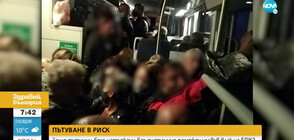 Защо пътници пътуваха натъпкани във влак на БДЖ?