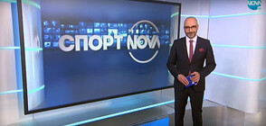 Спортни новини (03.11.2020 - късна)