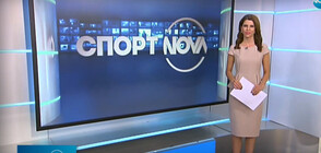 Спортни новини (05.11.2020 - централна)