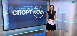 Спортни новини (11.11.2020 - обедна)