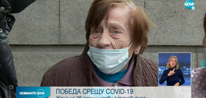 96-годишна софиянка пребори COVID-19 навръх рождения си ден