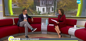 ПАЗАР И ПАНДЕМИЯ: За търсенето и предлагането на недвижими имоти