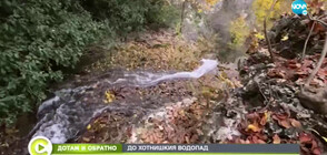 „ДОТАМ И ОБРАТНО”: Хотнишки водопад: В прегръдката на златната есен