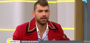 Николай Стефанов: Моят фаворит в „Игри на волята: България“ е Любо