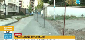„ПЪЛЕН АБСУРД”: Кой и защо си загради улица в София?