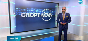 Спортни новини (29.11.2020 - обедна)