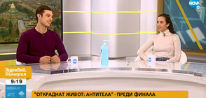 Любомира Башева и Филип Буков броени часове преди финала на "Откраднат живот: Антитела"
