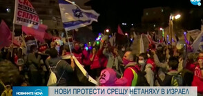 Нови протести срещу Нетаняху в Израел