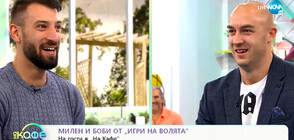 Милен и Борислав: В „Игри на волята: България” искахме да изпитаме себе си