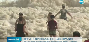 УНИКАЛНО ЯВЛЕНИЕ: Пяна покри плажове в Австралия