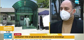 ЗАРАДИ БОЛЕН ПЕРСОНАЛ: Затварят три отделения на ямболската болница