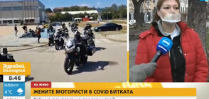 Жени мотористи с инициатива в борбата срещу COVID-19