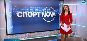 Спортни новини (17.12.2020 - обедна)