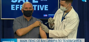 Майк Пенс и съпругата му се ваксинираха срещу COVID-19 по телевизията