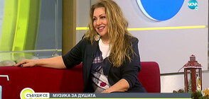 Музика за душата: Певицата Рени
