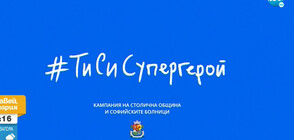 "ТИ СИ СУПЕРГЕРОЙ": Столичната община и болниците благодариха на спазващите мерките