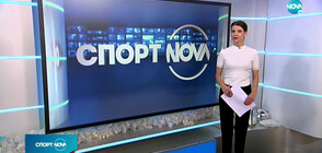 Спортни новини (23.12.2020 - късна)
