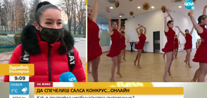 Български танцьори спечелиха конкурс по салса… онлайн