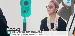 Кристина Патрашкова за отминаващата 2020 г.