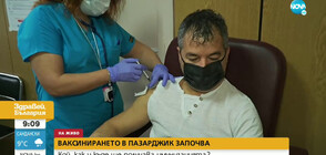 Имунизират срещу COVID-19 в три болници в Пазарджишко
