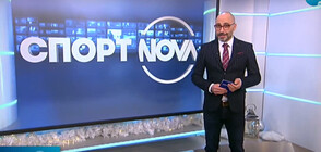 Спортни новини (28.12.2020 - обедна)