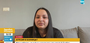 Жена твърди, че е била нападната от медик в Плевен (ВИДЕО)