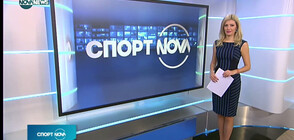 Спортни новини на NOVA NEWS (08.01.2021 - 14:00)